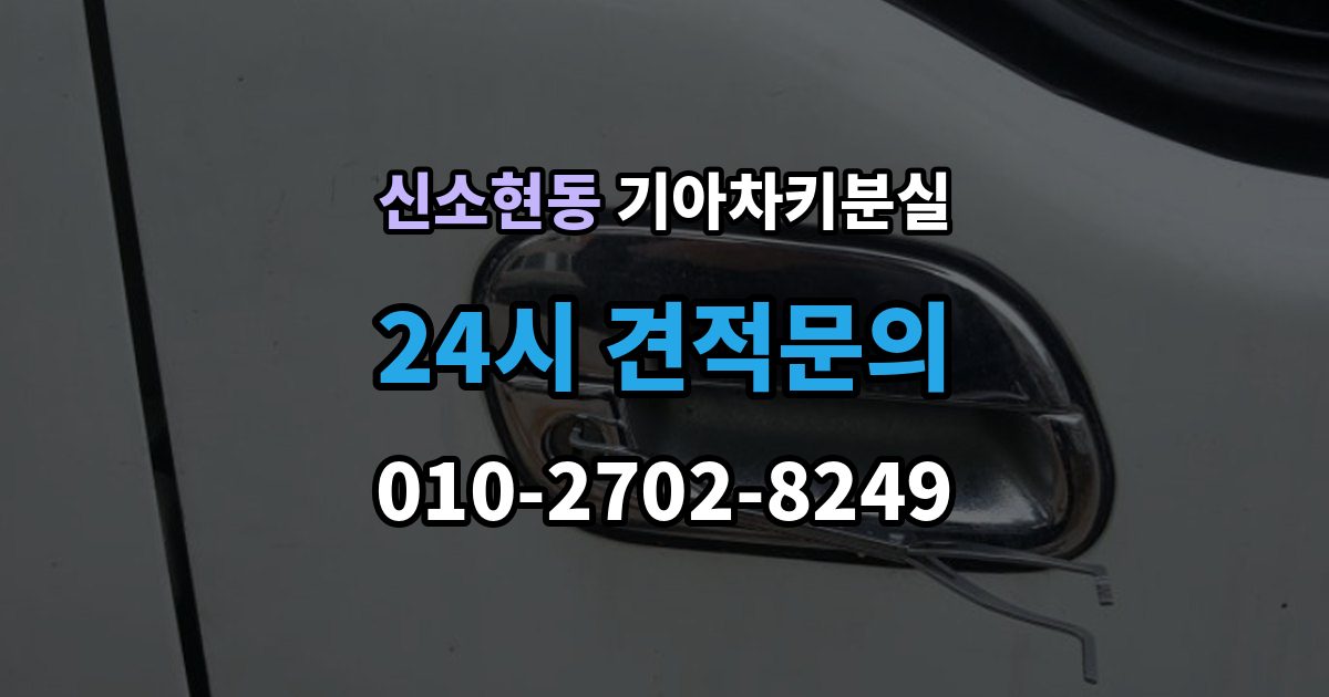 신소현동 기아 차키 분실 출장 안내 - 세단형과 SUV형에서 절차가 달라지는 지점