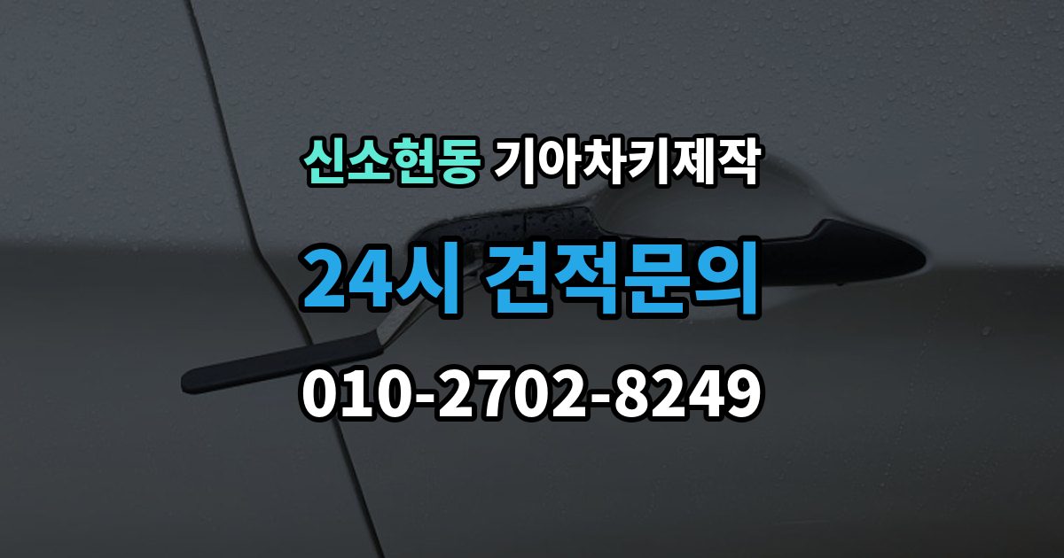 신소현동 기아 차키 제작 차종에 따라 다른 키 구조와 선택 기준