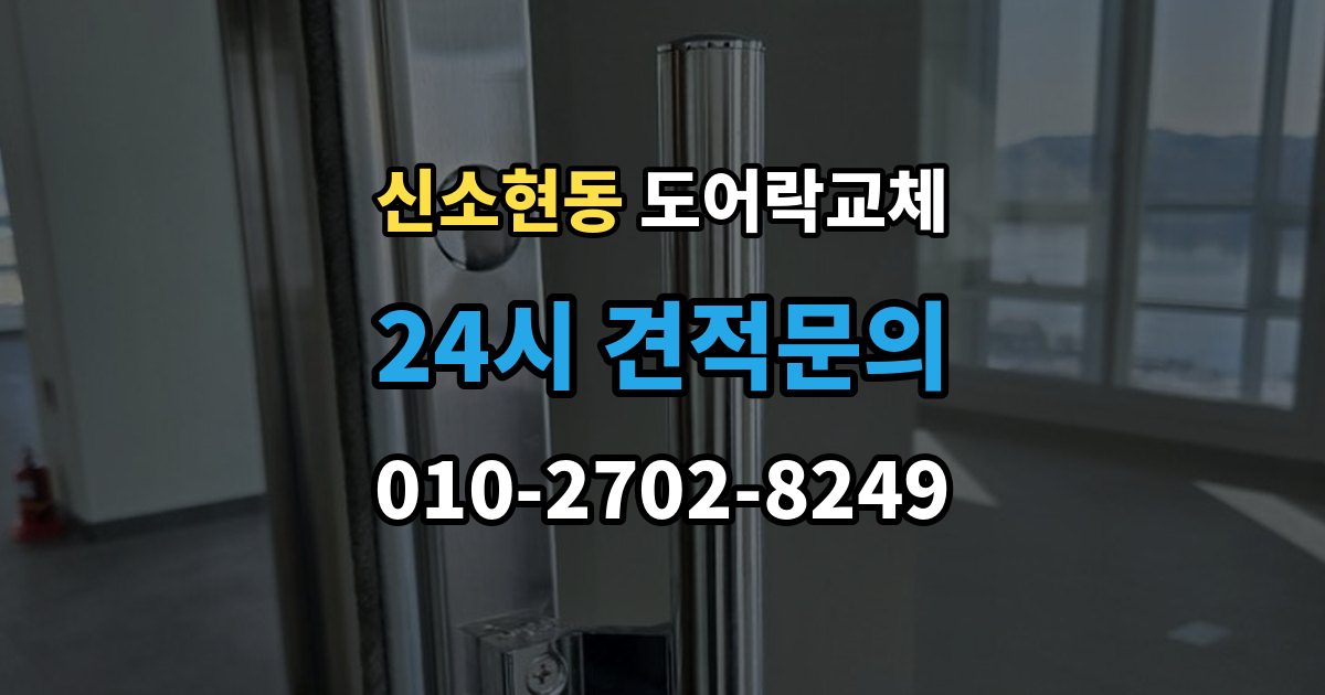 신소현동 현관문 도어락 교체