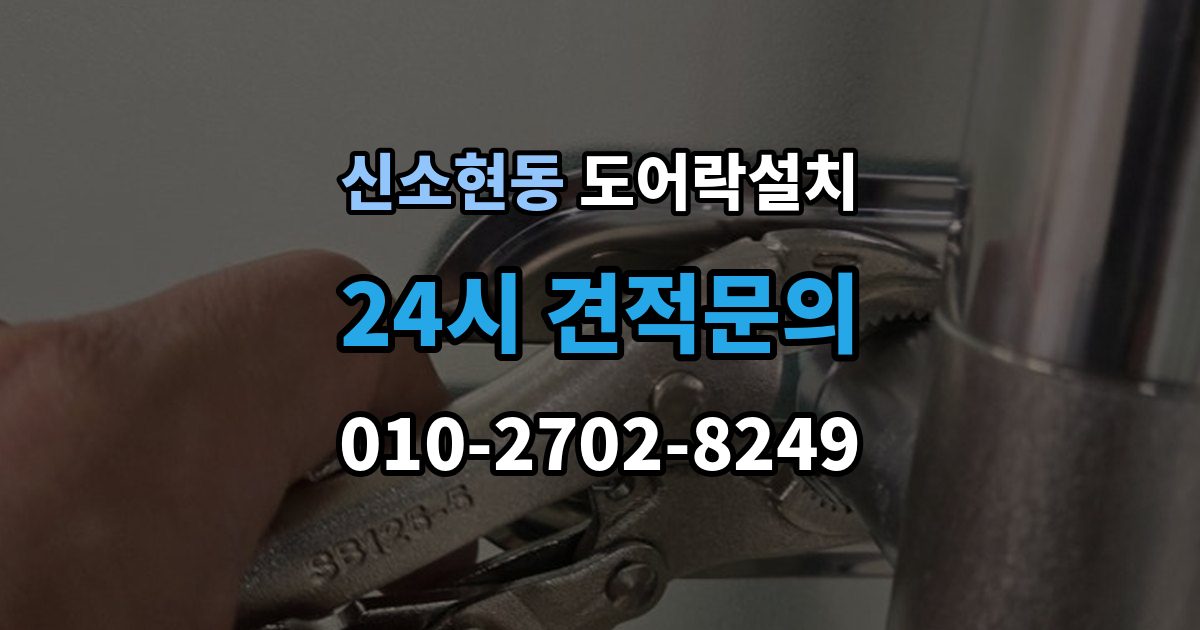 신소현동 도어락 설치 배선과 전원선 먼저 확인하는 이유