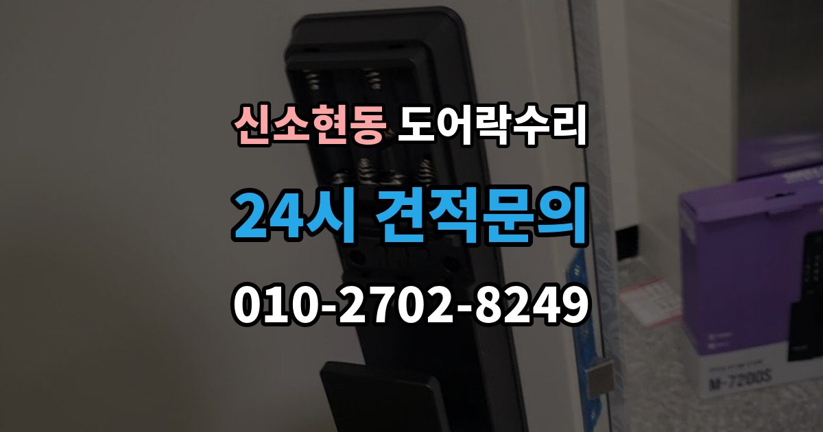 신소현동 도어락 수리 수리 전에 사진을 남겨야 하는 이유
