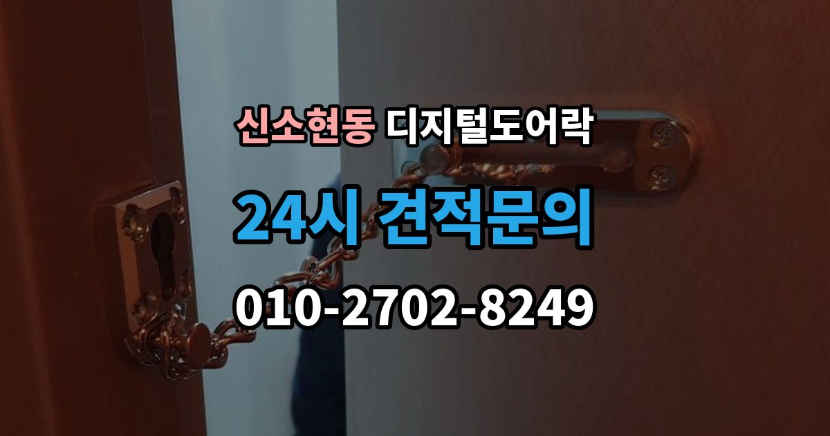 신소현동 디지털 도어락 출장 안내 - 무타공 제품 장단점과 설치 전 확인할 점