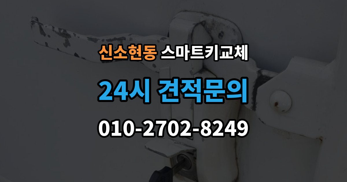 신소현동 스마트키 교체 신고와 보안 조치 순서가 중요한 이유
