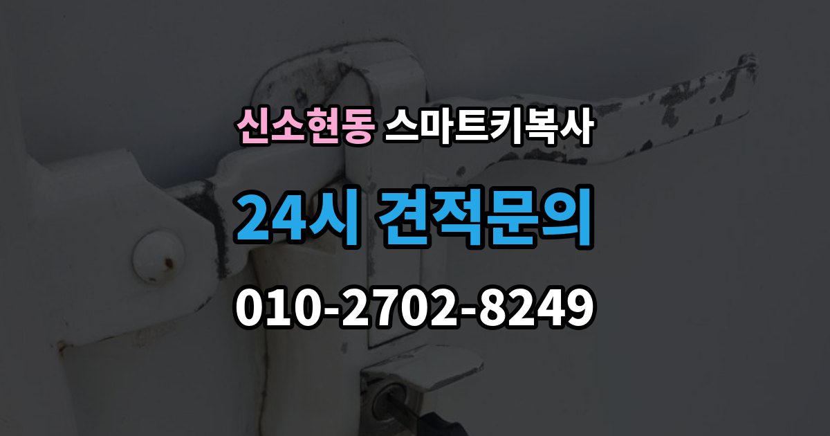 신소현동 스마트키 복사 비용 아깝더라도 놓치기 쉬운 점