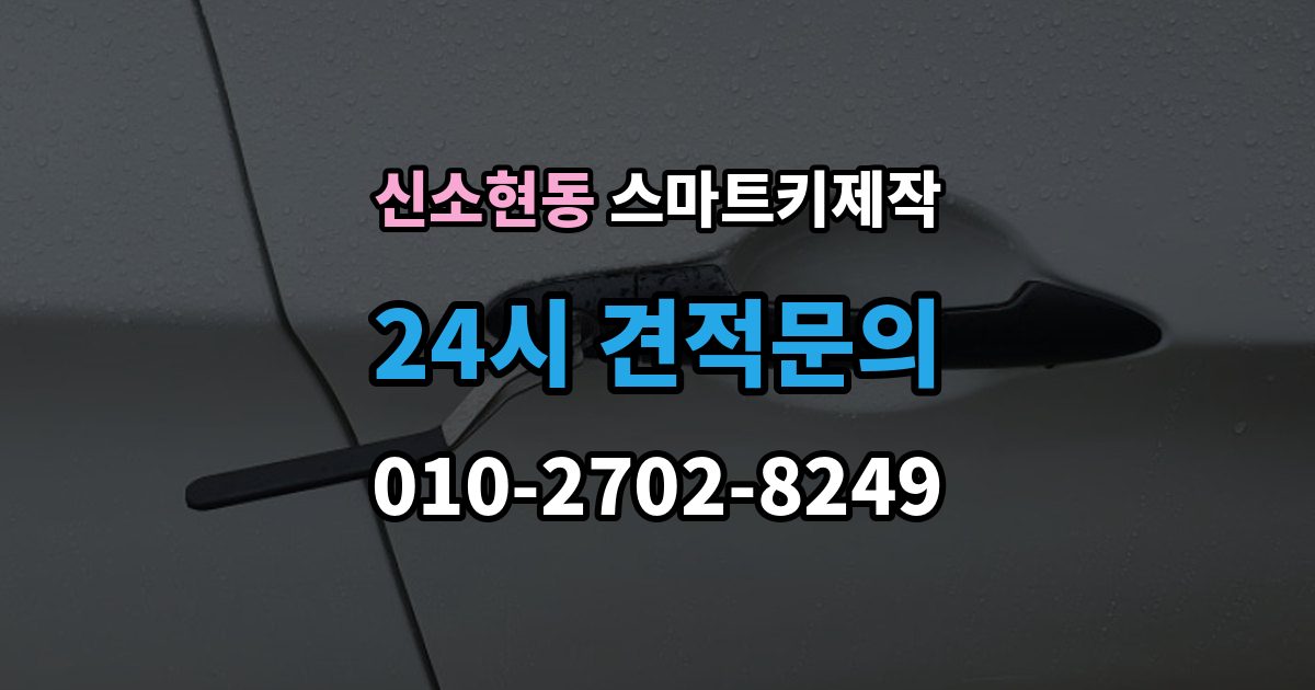 신소현동 스마트키 제작 복제키가 가능한 경우와 새 등록이 필요한 경우