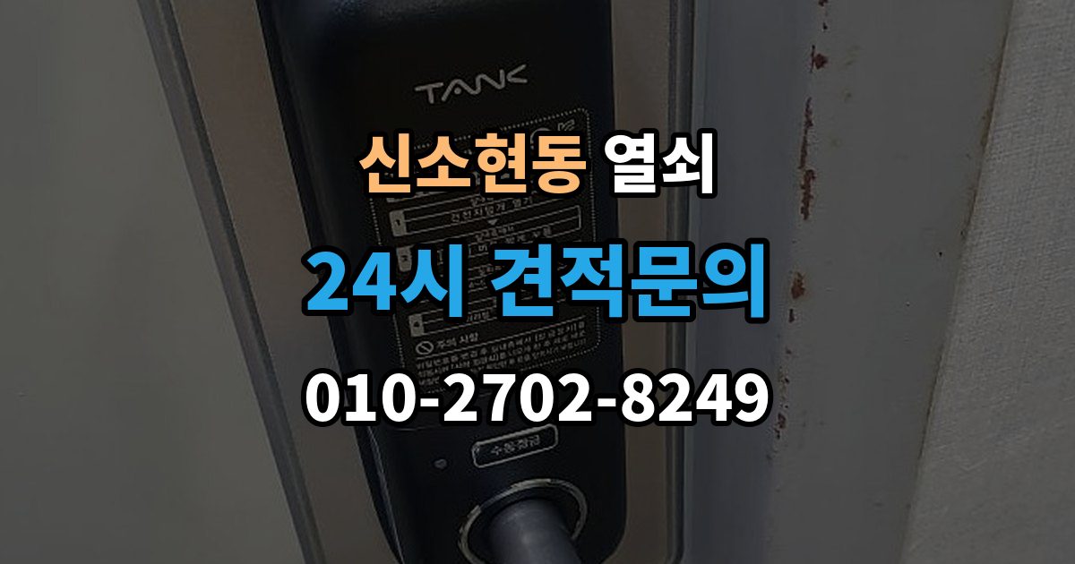 신소현동 열쇠 보조키 설치가 필요한 집의 특징