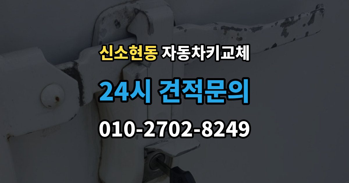 신소현동 자동차키 교체 출장 안내 - 현장 대응과 예약 대응 비교