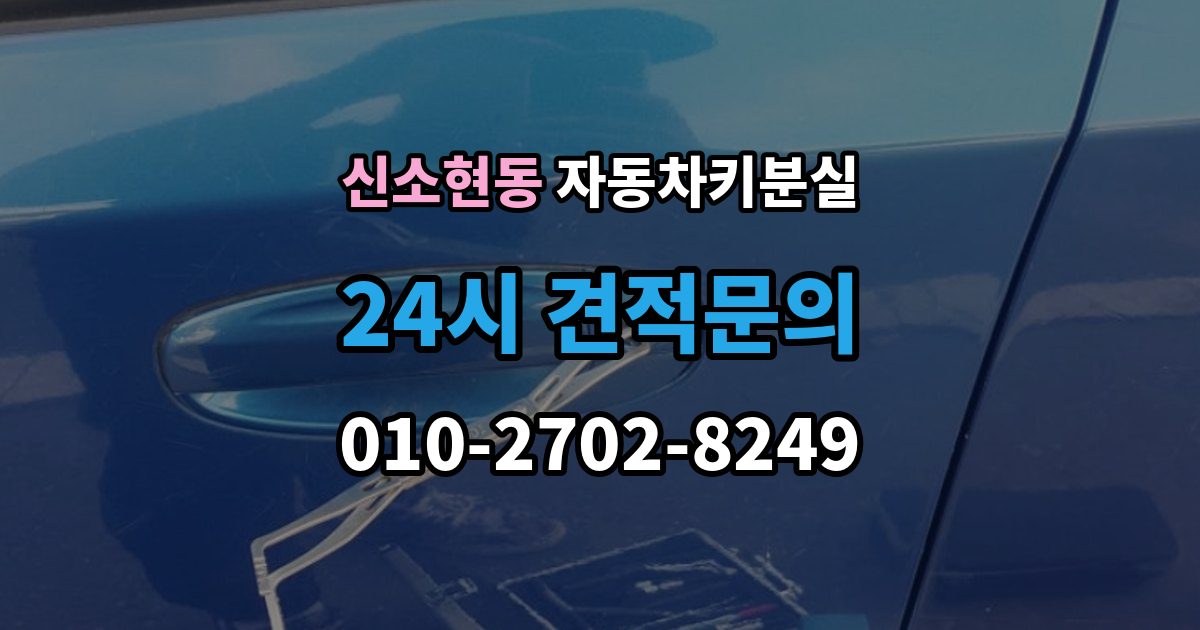 신소현동 자동차키 분실 키 제작부터 등록까지 이어지는 절차