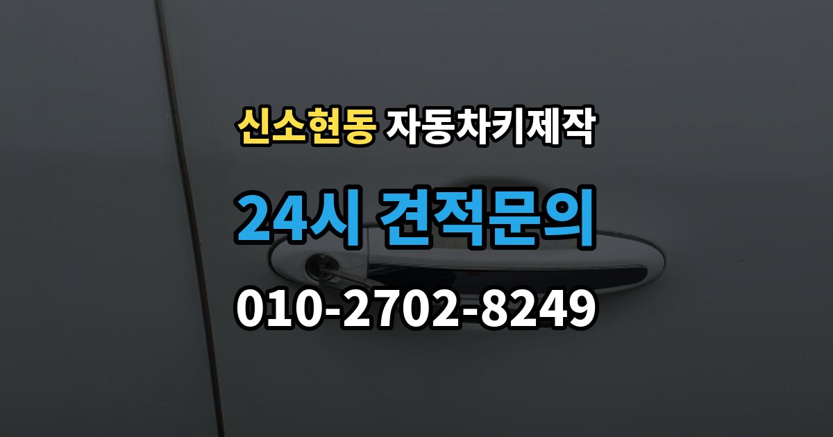 신소현동 자동차키 제작 버튼 반응이 늦을 때 살펴볼 부분