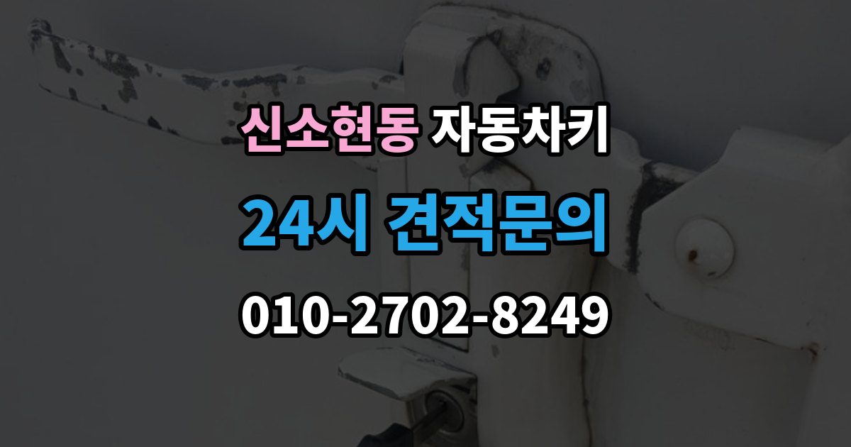 신소현동 자동차키 분실을 줄이는 일상 습관과 보관 요령