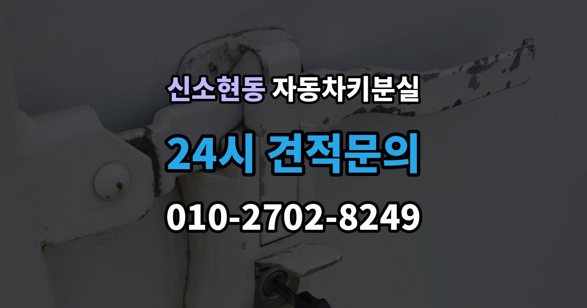 신소현동 차 키 잃어버렸을 때 출장 안내 - 예비키 없을 때 대처 순서