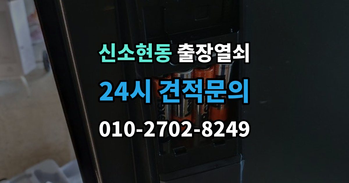 신소현동 출장 열쇠 방문 없이도 해결되는 경우와 한계