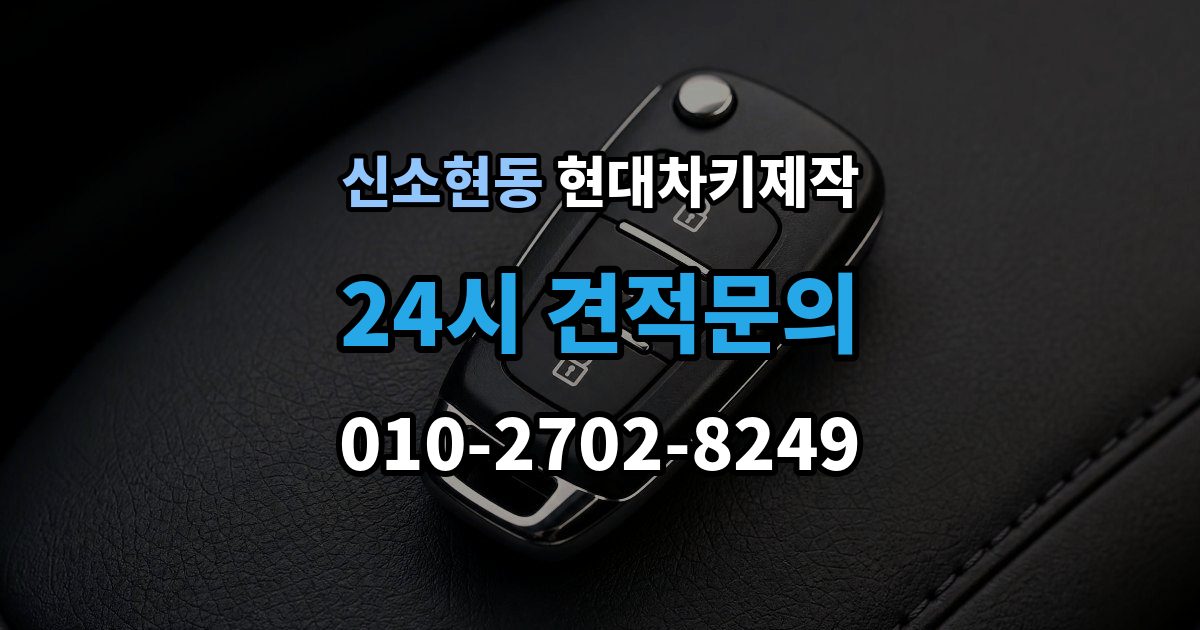 신소현동 현대 차키 제작 출장 안내 - 리모콘 수신 거리 문제 점검법
