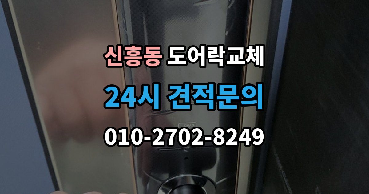 안성시 신흥동 아파트 도어락 교체
