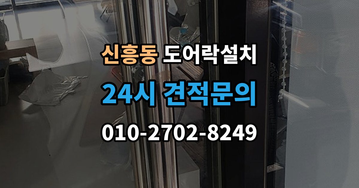 안성시 신흥동 도어락 설치 출장 안내 - 설치 직후 알아두면 좋은 기본 사용 안내