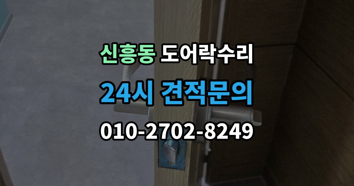 안성시 신흥동 도어락 수리 출장 안내 - 종류별 고장 차이를 먼저 살피는 법