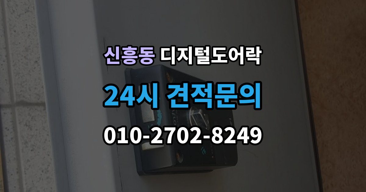 안성시 신흥동 디지털 도어락 출장 안내 - 어린이와 어르신이 쓰기 편한 기능은 무엇일까