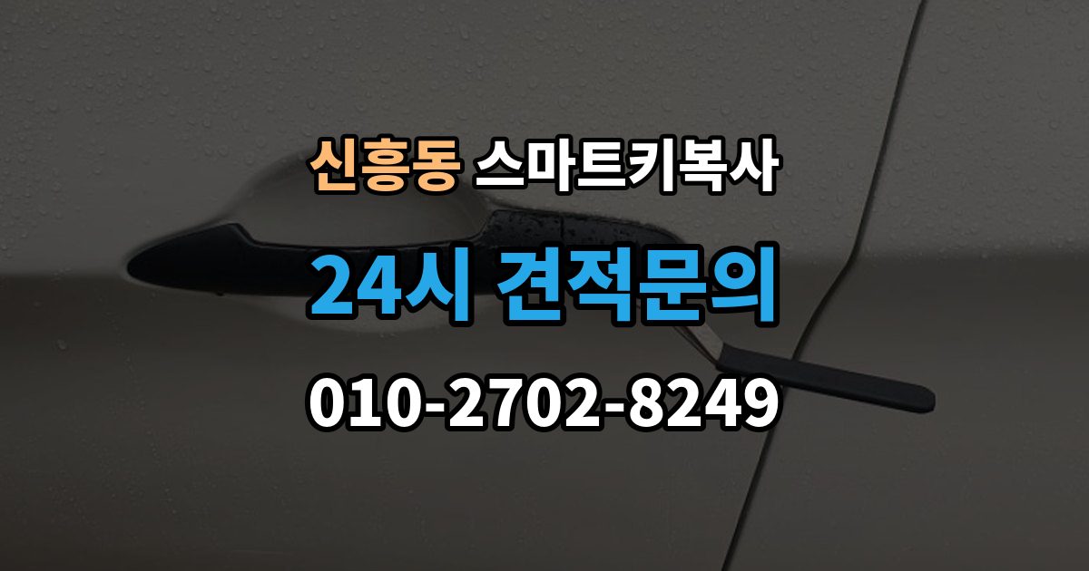 안성시 신흥동 스마트키 복사 작동 확인이 중요한 이유