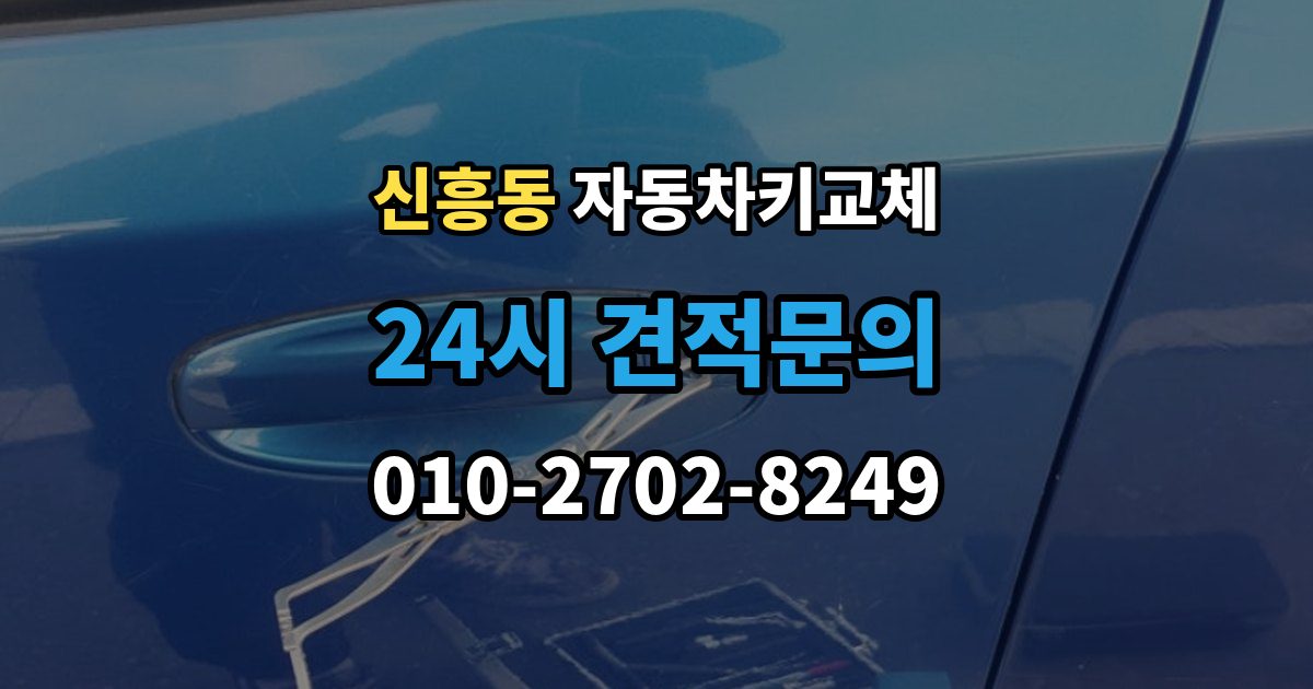 안성시 신흥동 자동차키 교체 출장 안내 - 비용 문의 전에 알아둘 기준