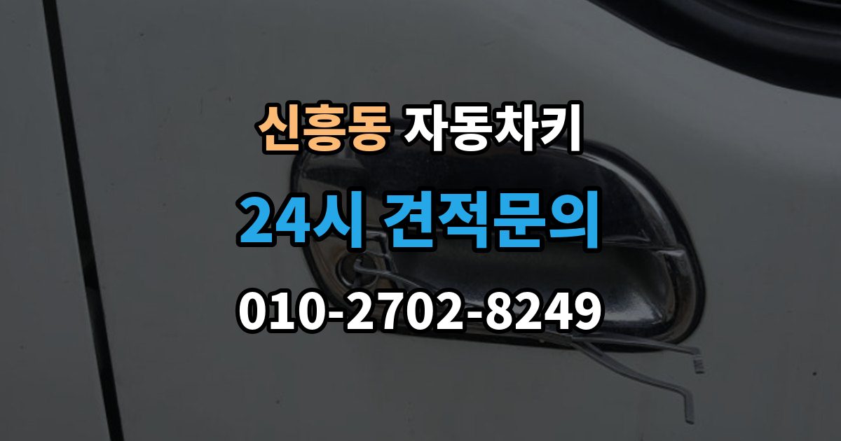 안성시 신흥동 자동차키 물기 제거 전에 하면 안 되는 대응