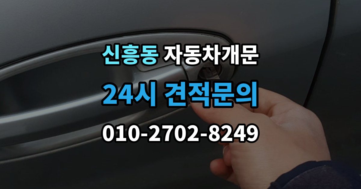 안성시 신흥동 차 문 잠겼을 때 빗길이나 눈길에서 잠겼을 때 대처