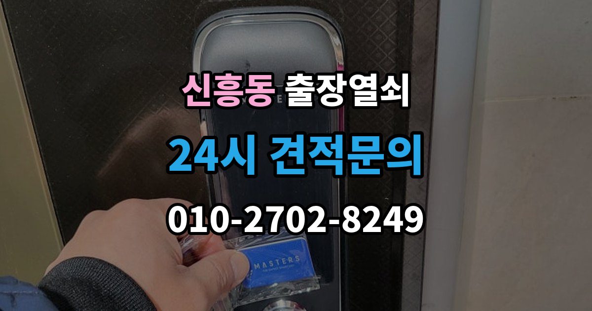 안성시 신흥동 출장 열쇠 비상 상황에서 예비키를 쓰는 순서