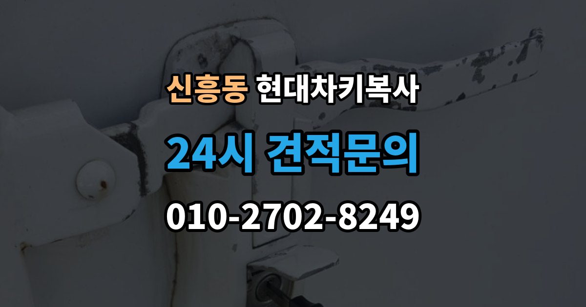안성시 신흥동 현대 차키 복사 출장 안내 - 시동은 되지 않고 버튼만 반응할 때