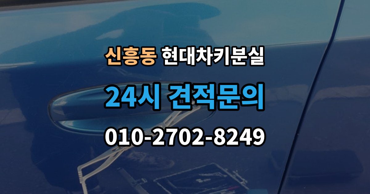 안성시 신흥동 현대 차키 분실 출장 안내 - 전자식 키가 완전히 먹통일 때 살펴볼 순서