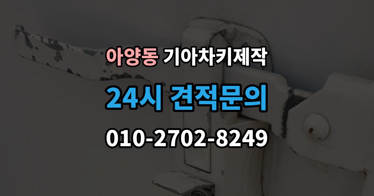 안성시 아양동 기아 차키 제작 서류 준비가 필요한 상황 정리