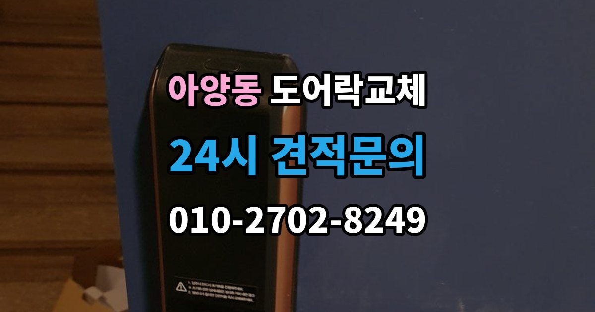 안성시 아양동 도어락 교체 출장 안내 - 도어락 교체 비용