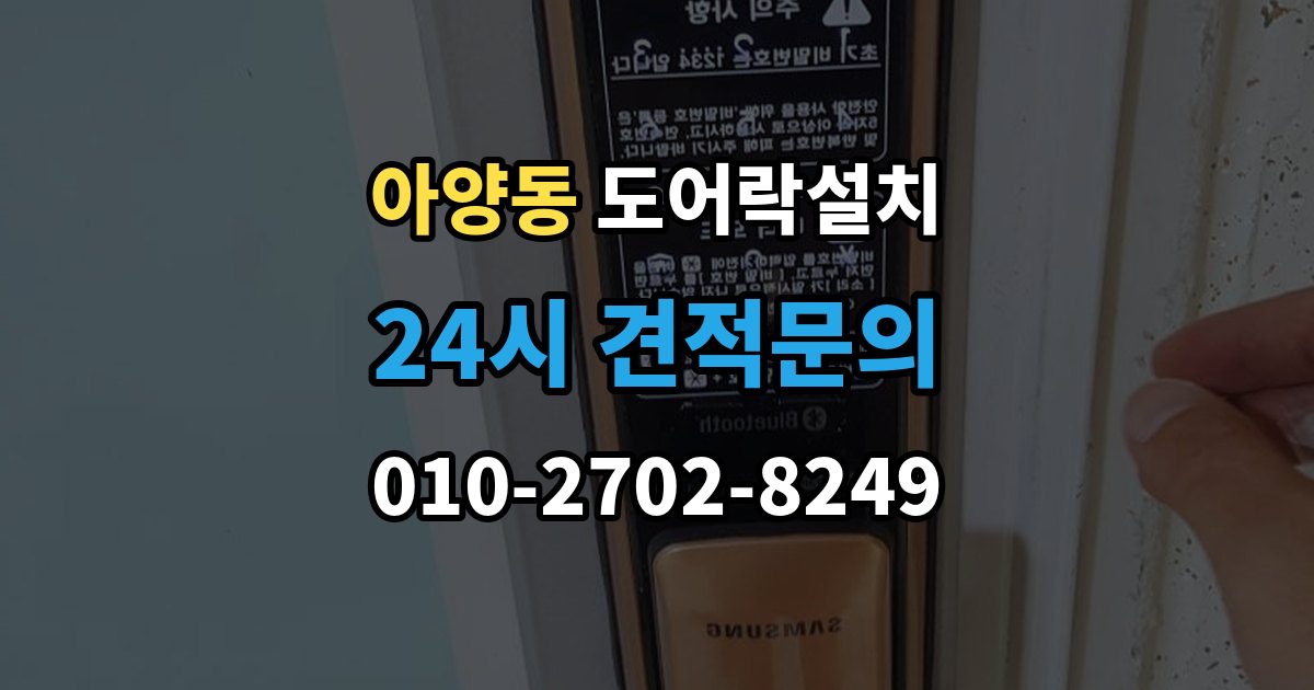 안성시 아양동 도어락 설치 오래된 아파트 현관에 맞는 설치 가이드