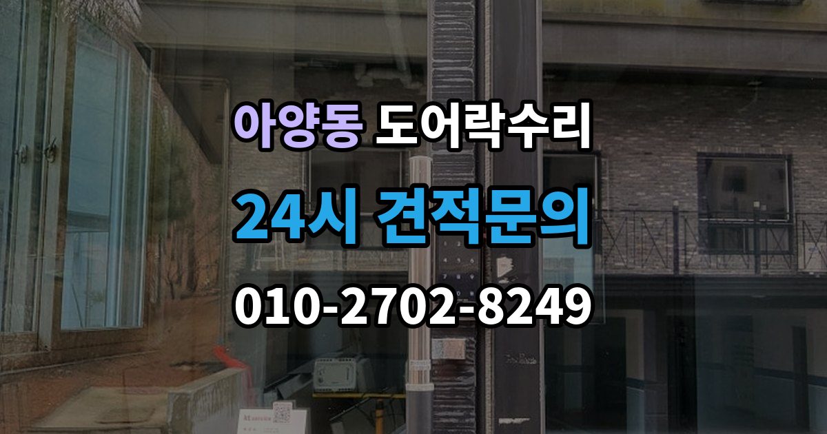 안성시 아양동 도어락 수리 잠금 해제가 반복될 때 의심할 부분