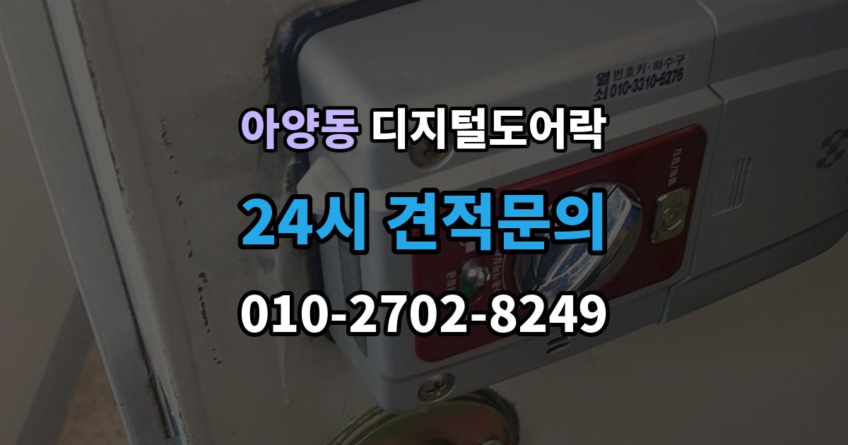 안성시 아양동 디지털 도어락 스마트홈 연동이 편리한 모델의 조건