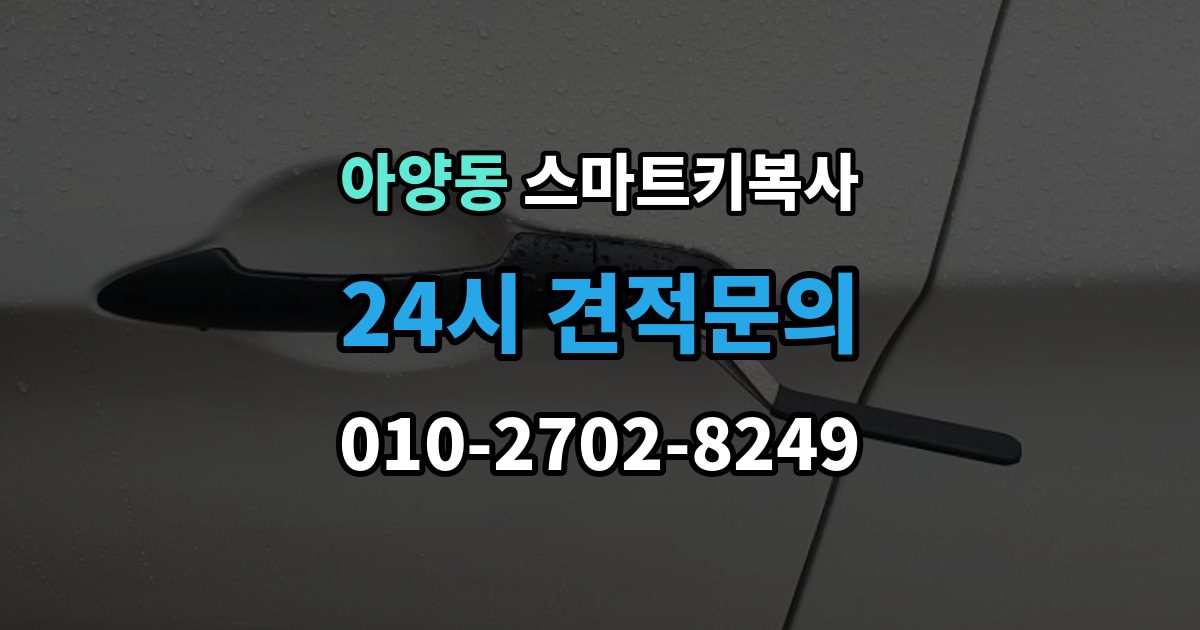 안성시 아양동 스마트키 복사 출장 안내 - 업체 선택 시 비교해야 할 기준