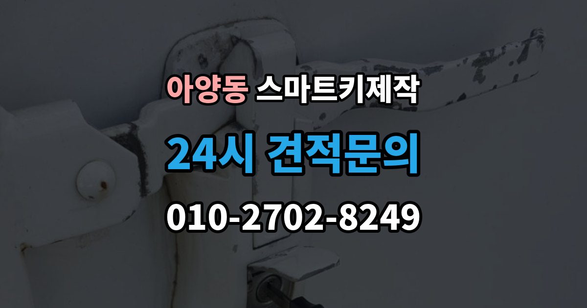 안성시 아양동 스마트키 제작 출장 안내 - 차량 전장 이상과 연관된 점검 포인트