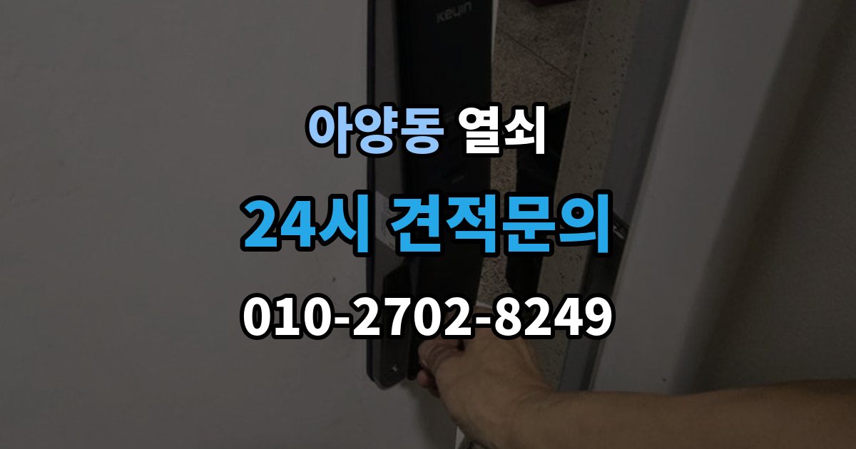 안성시 아양동 열쇠 비 오는 날 도어락 오작동이 늘어나는 이유