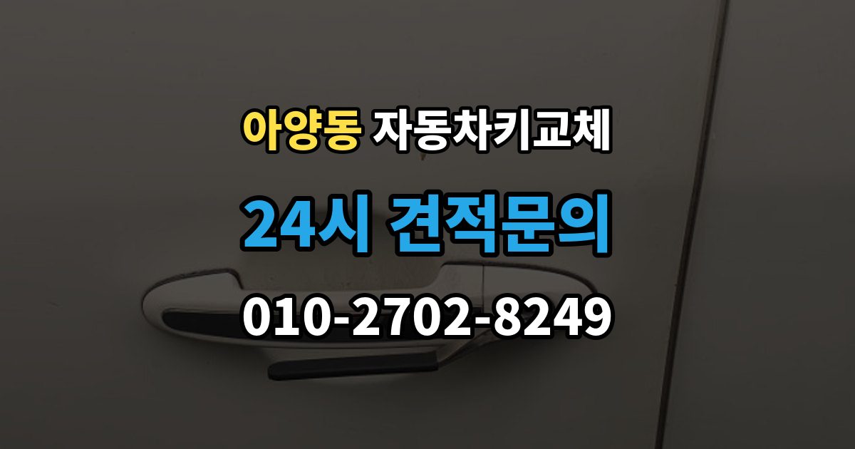안성시 아양동 자동차키 교체 출장 안내 - 차량 모델에 따라 달라지는 대응법