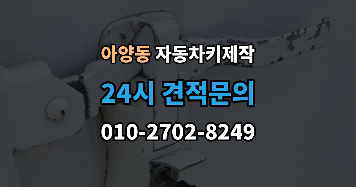 안성시 아양동 자동차키 제작 스마트키 배터리 상태를 먼저 봐야 하는 이유