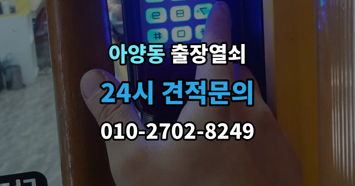 안성시 아양동 출장 열쇠 잠긴 방문 여는 법