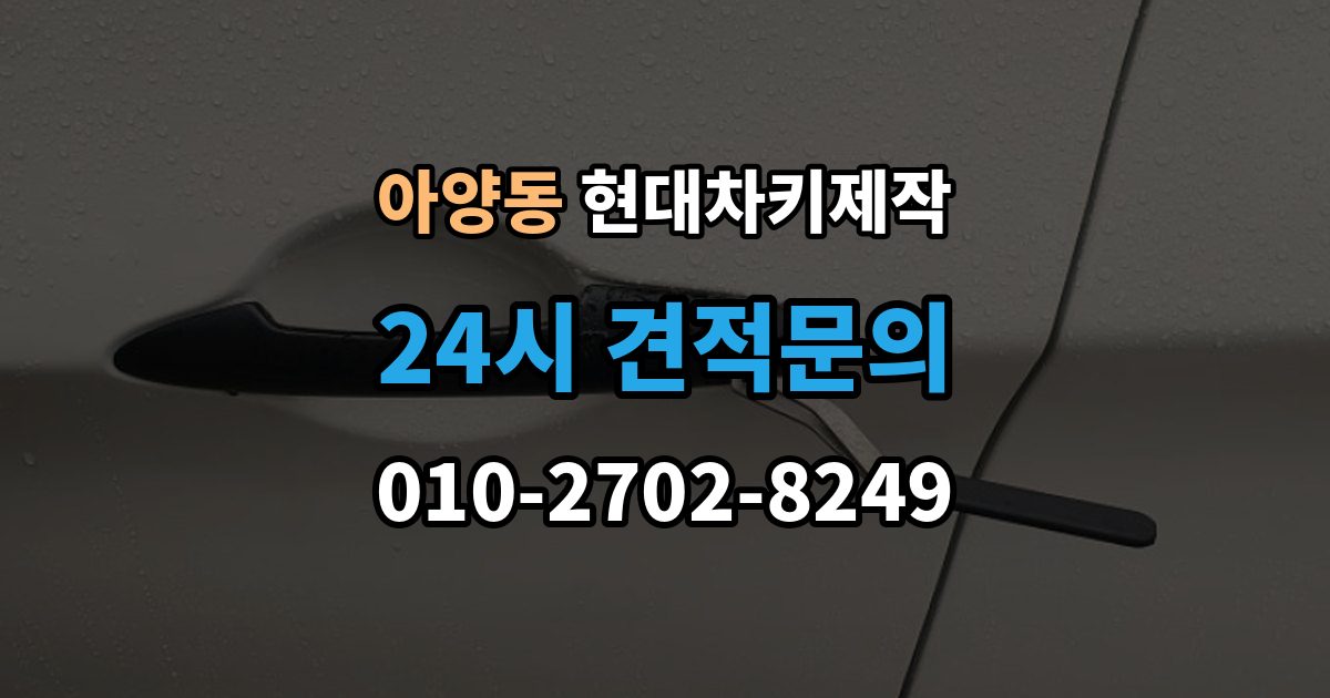 안성시 아양동 현대 차키 제작 출장 안내 - 키 케이스 파손 시 하우징 복원 가능 범위