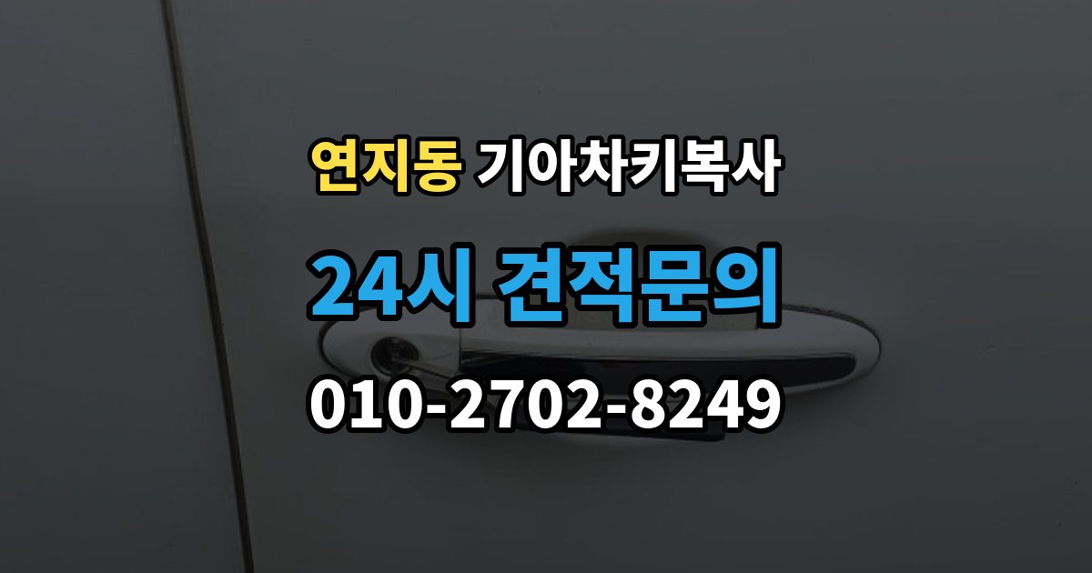 안성시 연지동 기아 차키 복사 출장 안내 - 긴급 출동 전에 알아둘 가능 범위