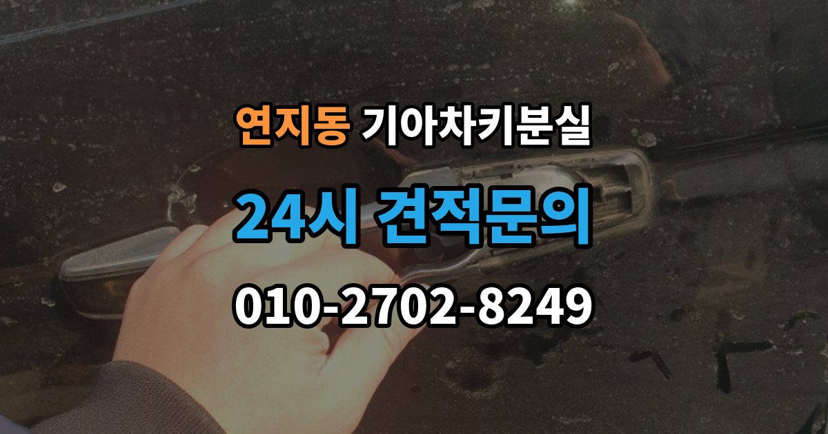 안성시 연지동 기아 차키 분실 출장 안내 - 예비키 보관 위치를 정할 때 고려할 점