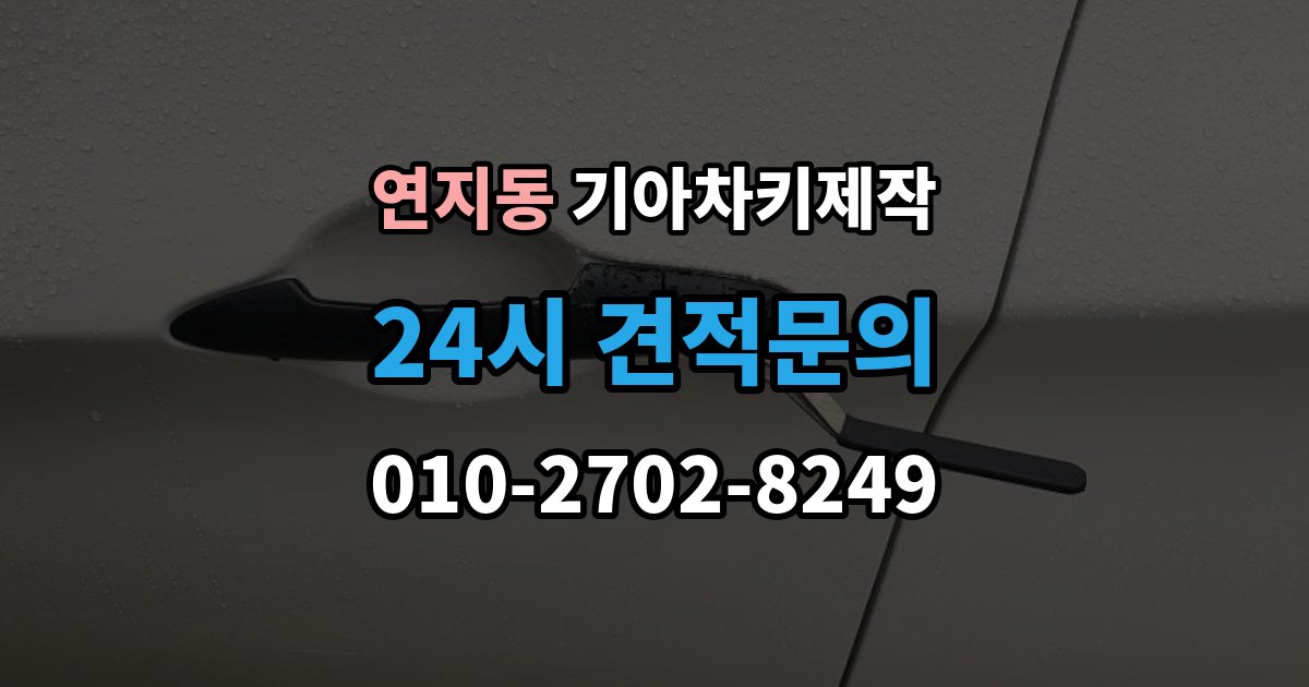 안성시 연지동 기아 차키 제작 키 분실 전 보관 습관을 만드는 방법