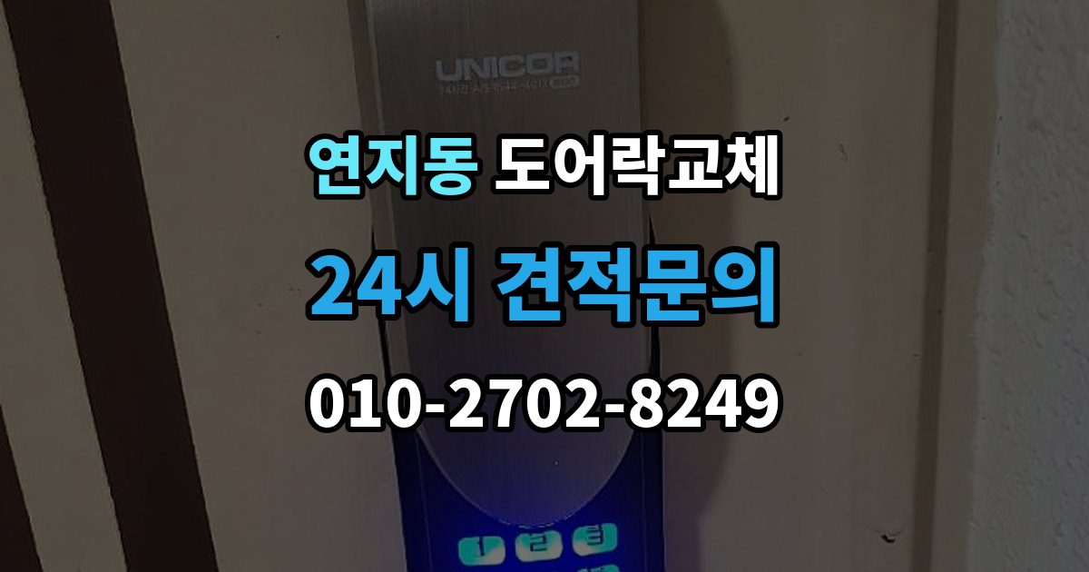 안성시 연지동 도어락 교체 출장 안내 - 현관문 도어락 교체