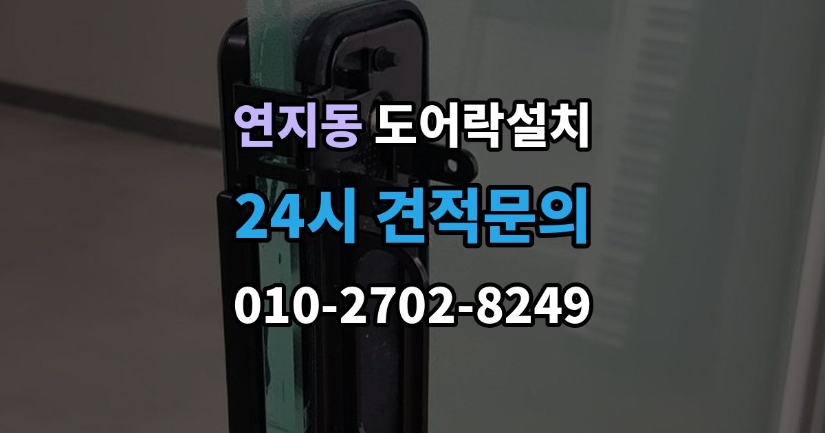 안성시 연지동 도어락 설치 출입 기록을 보는 습관이 필요한 이유