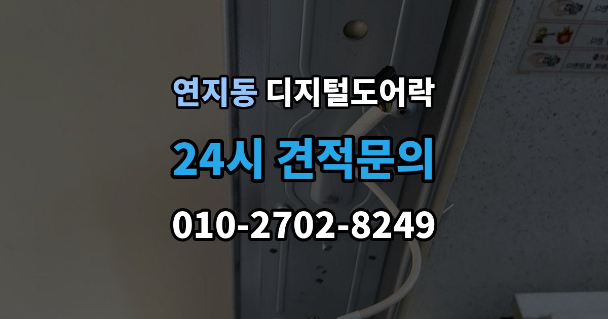 안성시 연지동 디지털 도어락 출장 안내 - 실내 잠금 해제 버튼이 유용한 순간