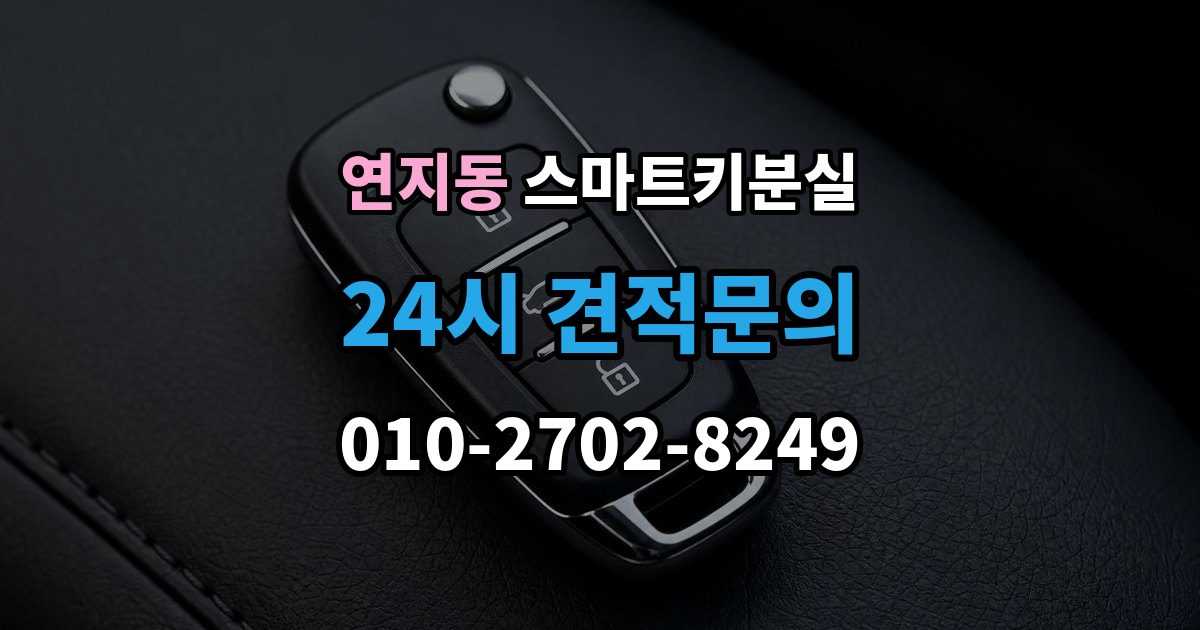 안성시 연지동 스마트키 분실 출고 차량에서 키 누락을 막는 인계 절차