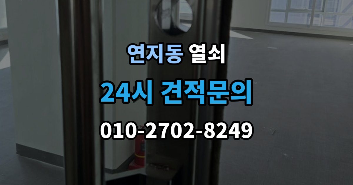 안성시 연지동 열쇠 분쟁을 줄이는 상담 작업 진행 방식