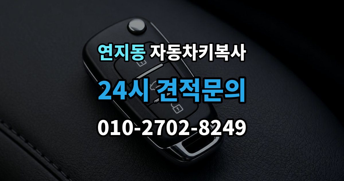 안성시 연지동 자동차키 복사 출장 안내 - 등록 절차
