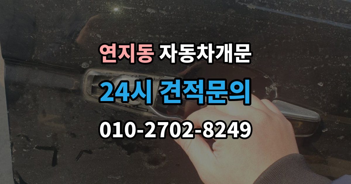 안성시 연지동 차 문 잠겼을 때 차량 손상 없이 진행되는지 확인하는 기준